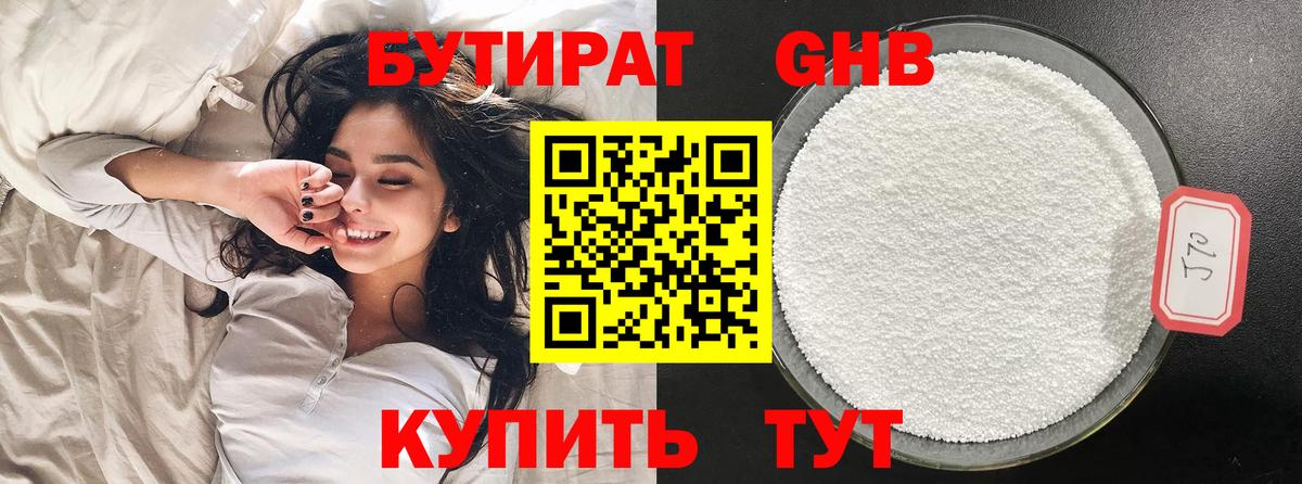 Бутират 99% Омск